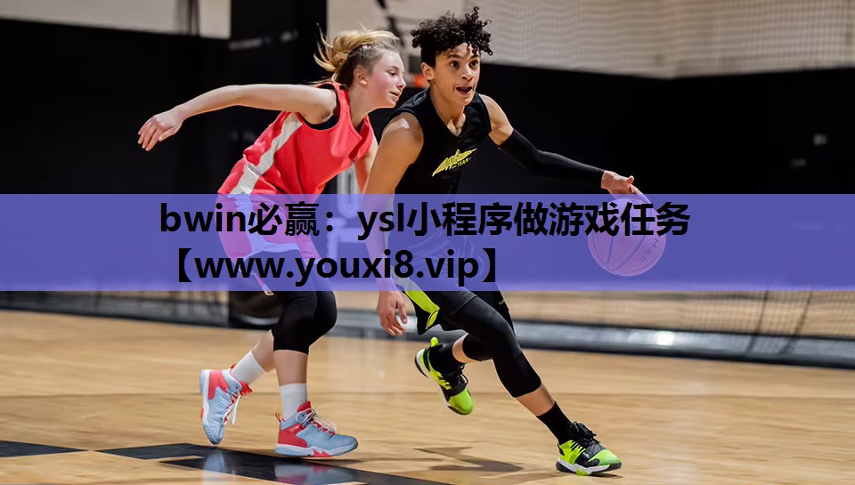 bwin必赢：ysl小程序做游戏任务
