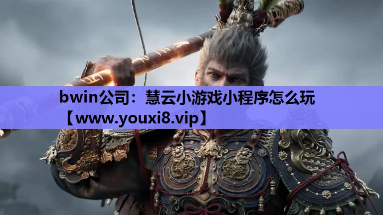 bwin公司：慧云小游戏小程序怎么玩