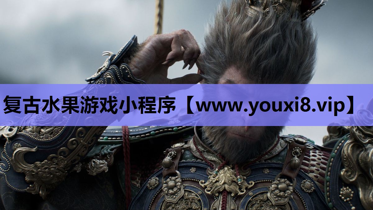 复古水果游戏小程序