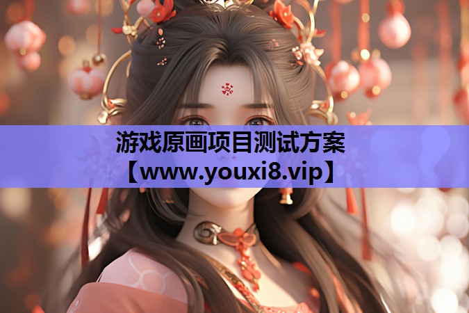 游戏原画项目测试方案