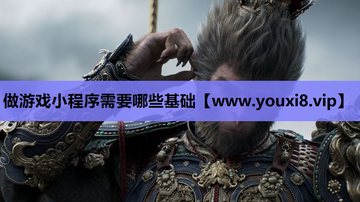 做游戏小程序需要哪些基础
