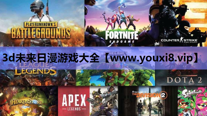 3d未来日漫游戏大全