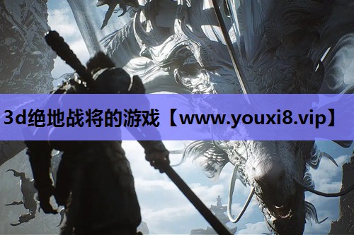 3d绝地战将的游戏