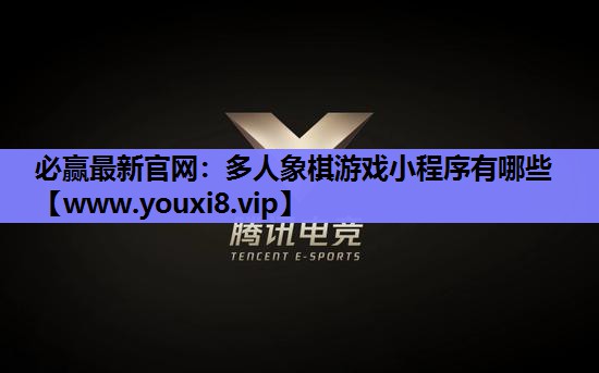 必赢最新官网：多人象棋游戏小程序有哪些