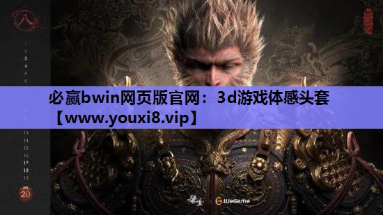 必赢bwin网页版官网：3d游戏体感头套