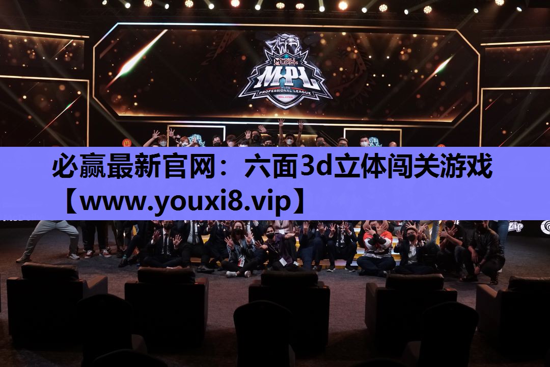 必赢最新官网：六面3d立体闯关游戏