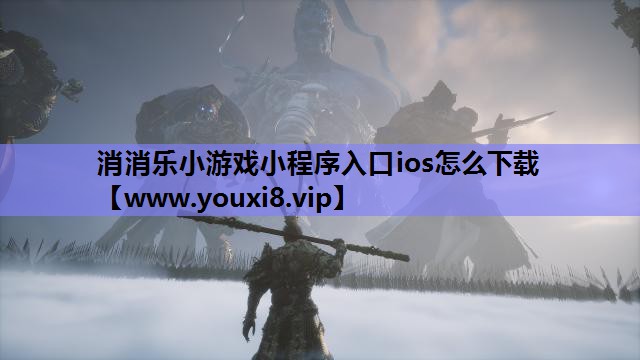 消消乐小游戏小程序入口ios怎么下载