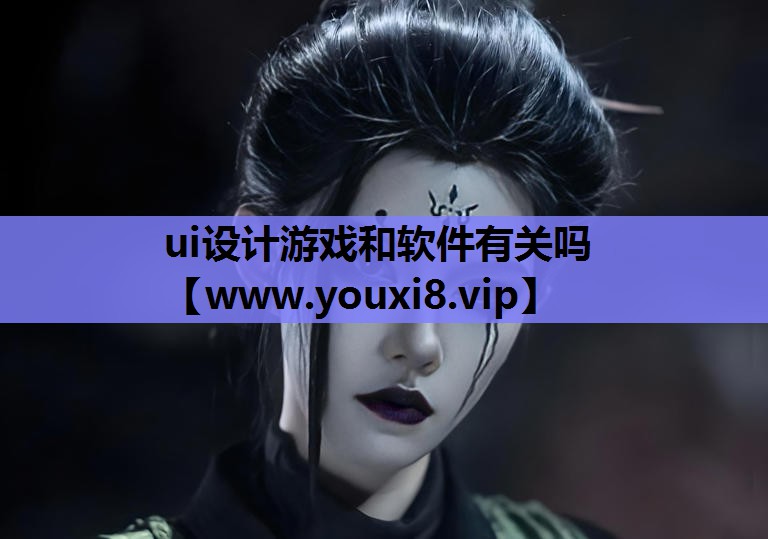 ui设计游戏和软件有关吗