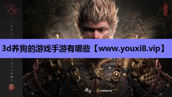 3d养狗的游戏手游有哪些