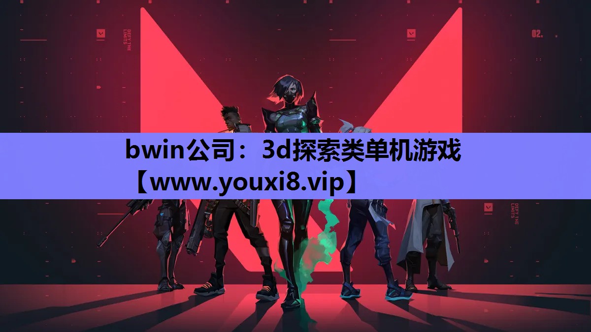 bwin公司：3d探索类单机游戏