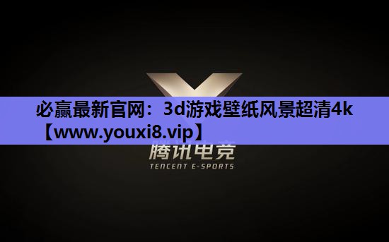 必赢最新官网：3d游戏壁纸风景超清4k