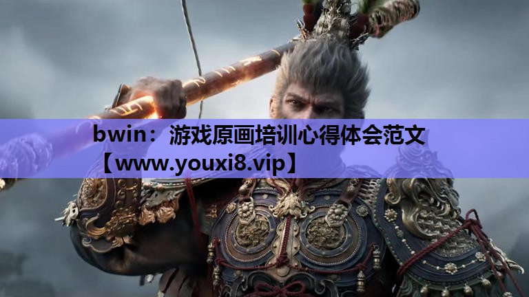 bwin：游戏原画培训心得体会范文