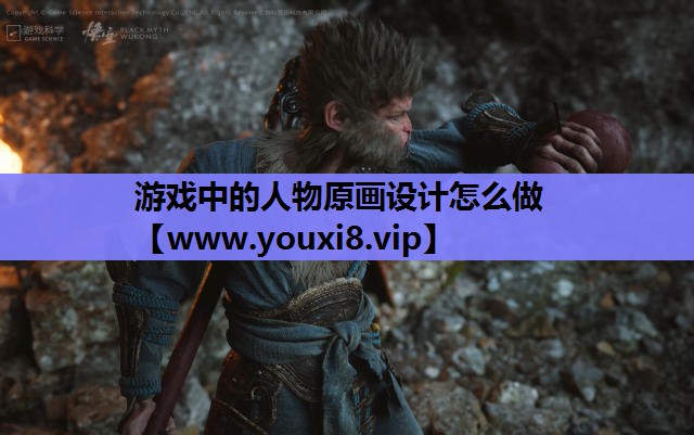 游戏中的人物原画设计怎么做