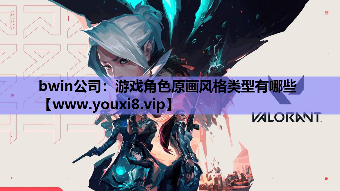 bwin公司：游戏角色原画风格类型有哪些