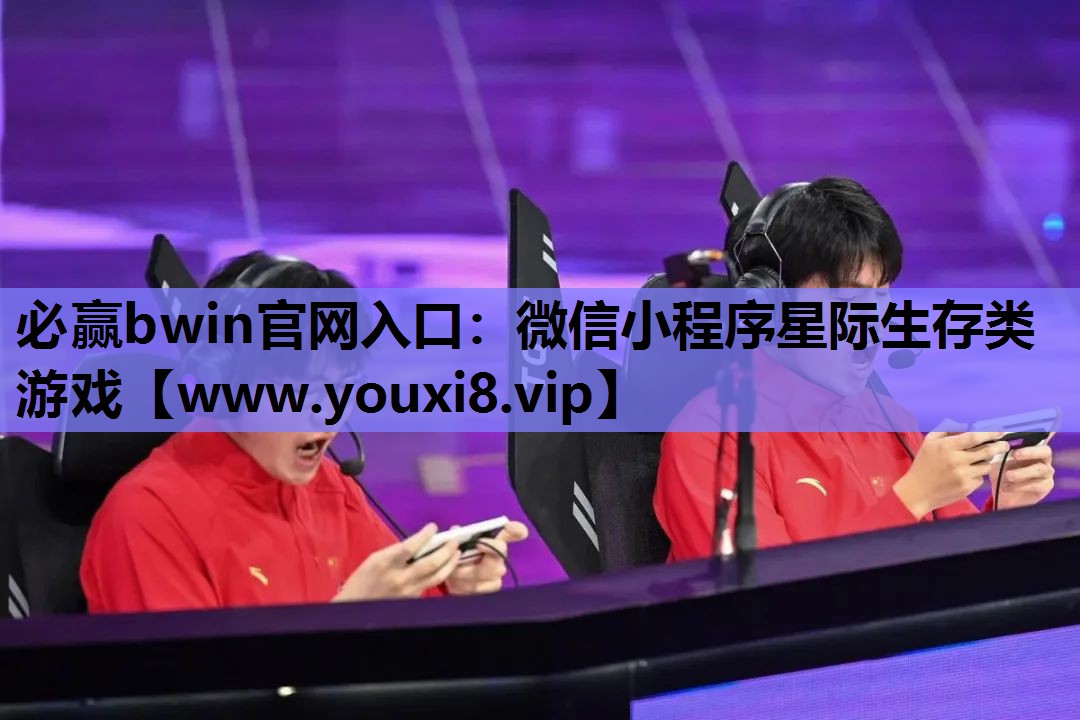 必赢bwin官网入口：微信小程序星际生存类游戏