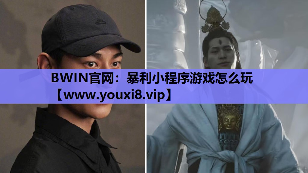 BWIN官网：暴利小程序游戏怎么玩
