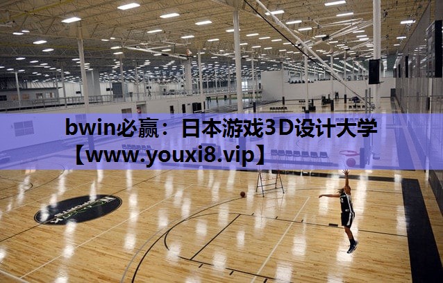 bwin必赢：日本游戏3D设计大学