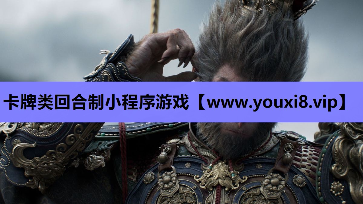 卡牌类回合制小程序游戏