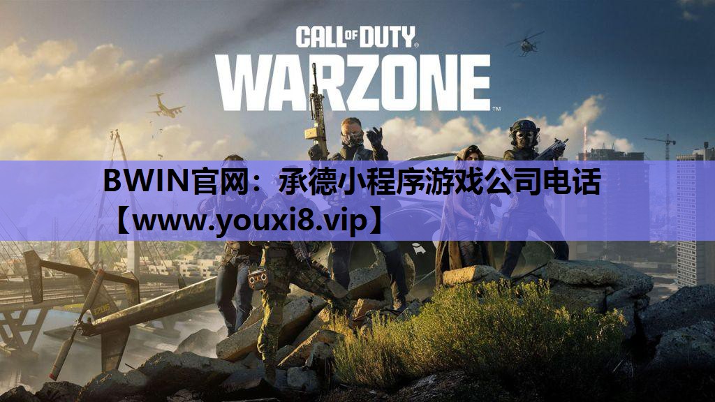 BWIN官网：承德小程序游戏公司电话