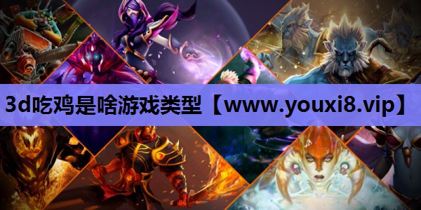 3d吃鸡是啥游戏类型