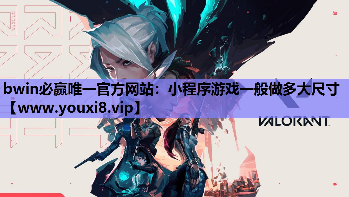bwin必赢唯一官方网站：小程序游戏一般做多大尺寸