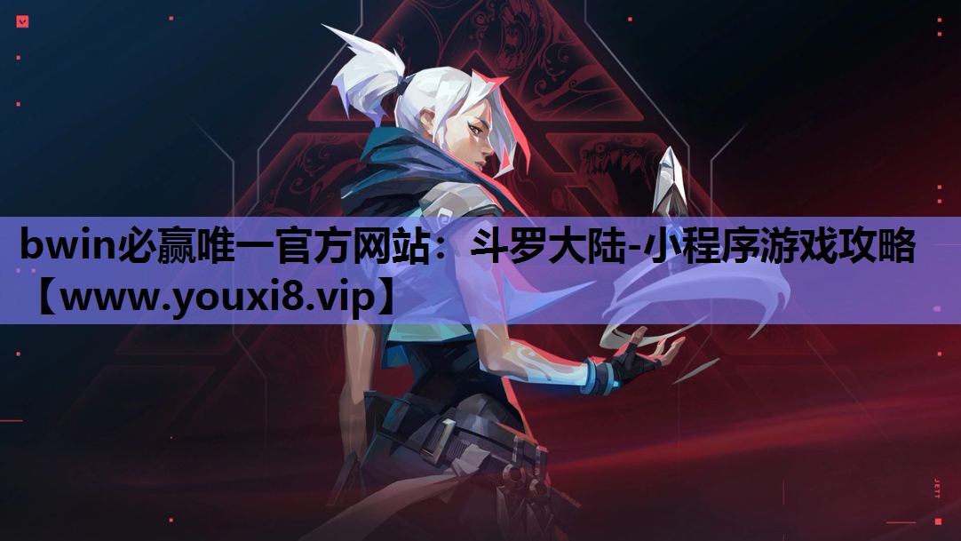 bwin必赢唯一官方网站：斗罗大陆-小程序游戏攻略