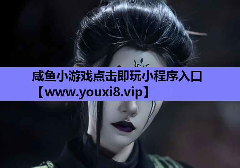 咸鱼小游戏点击即玩小程序入口
