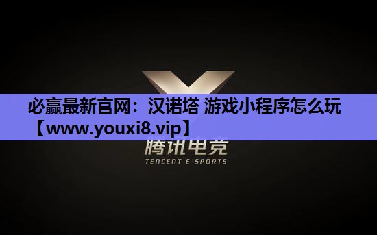 必赢最新官网：汉诺塔 游戏小程序怎么玩