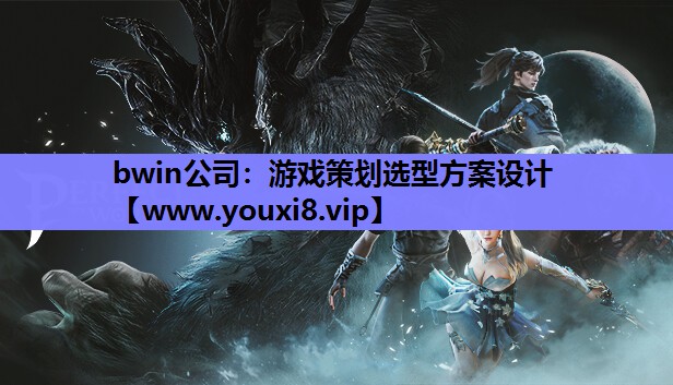 bwin公司：游戏策划选型方案设计
