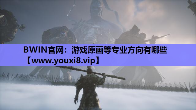 BWIN官网：游戏原画等专业方向有哪些