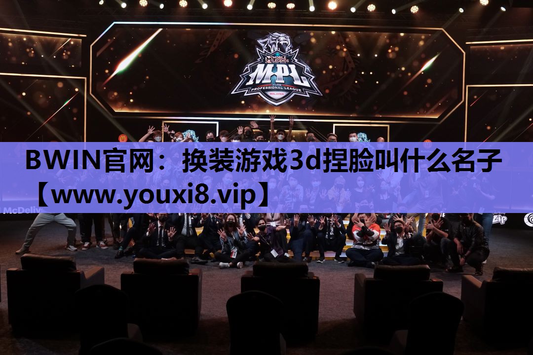 BWIN官网：换装游戏3d捏脸叫什么名子
