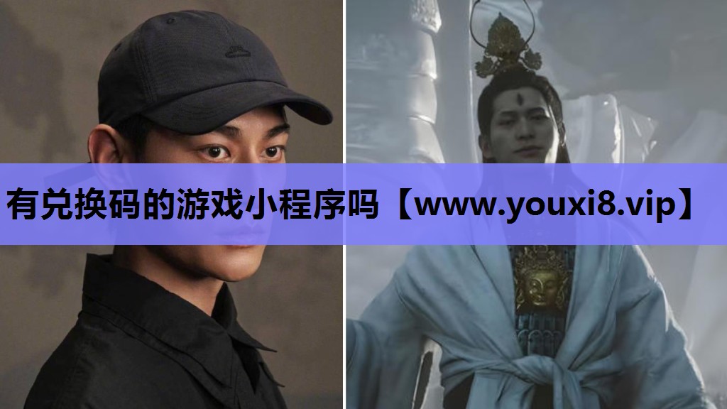 有兑换码的游戏小程序吗