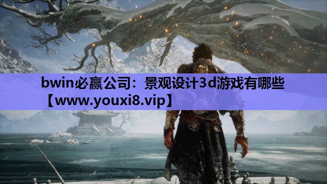 bwin必赢公司：景观设计3d游戏有哪些