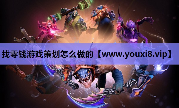 找零钱游戏策划怎么做的