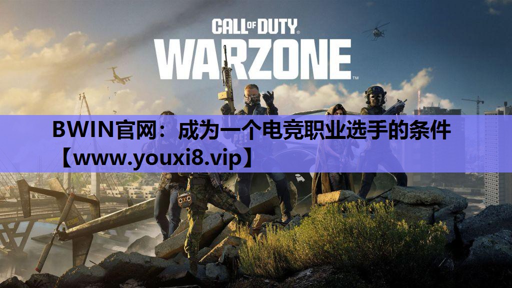 BWIN官网：成为一个电竞职业选手的条件