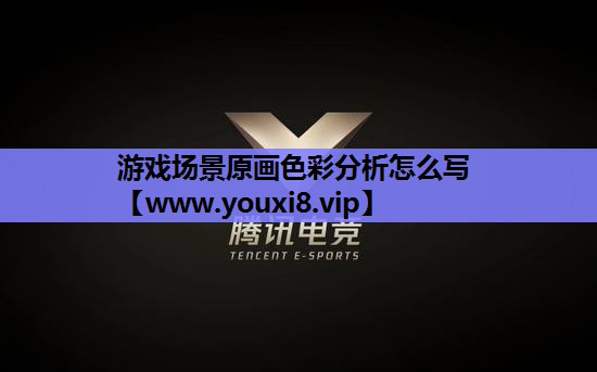 游戏场景原画色彩分析怎么写