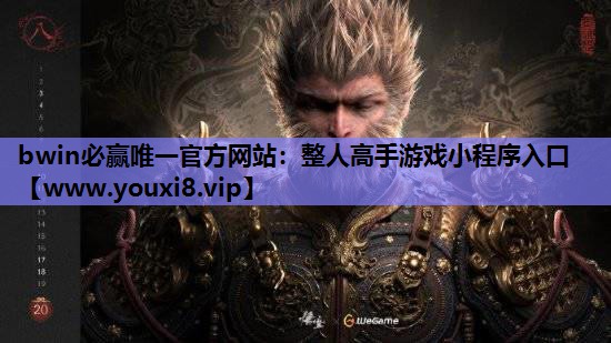 bwin必赢唯一官方网站：整人高手游戏小程序入口