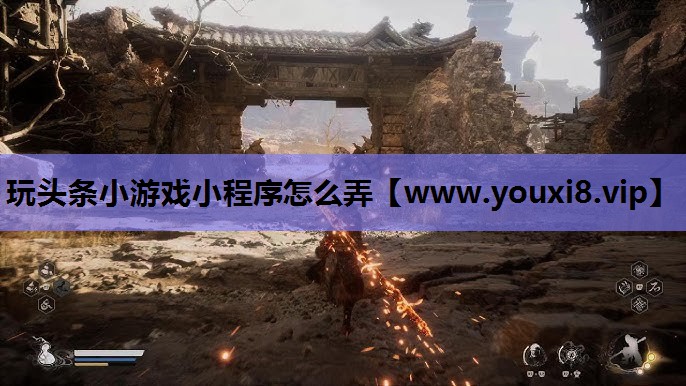 玩头条小游戏小程序怎么弄