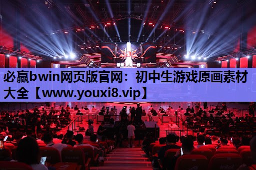 必赢bwin网页版官网：初中生游