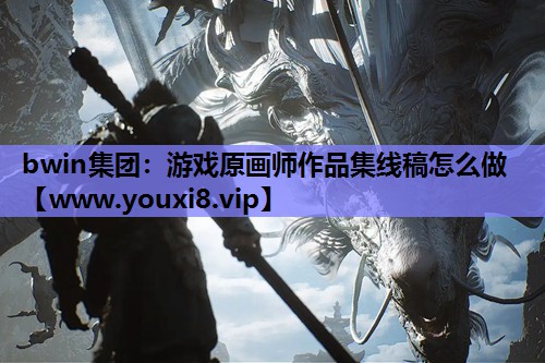 <strong>bwin集团：游戏原画师作品集线</strong>