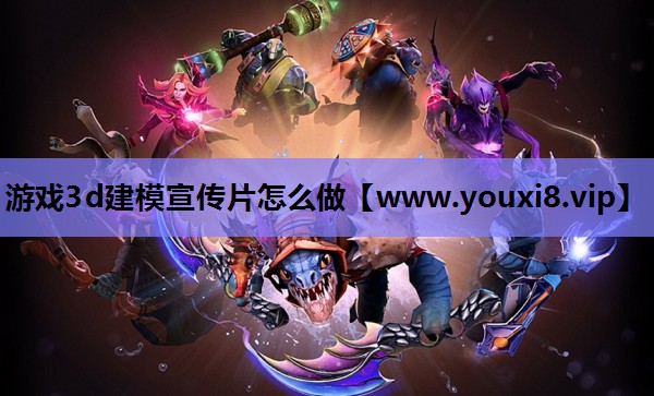 <strong>游戏3d建模宣传片怎么做</strong>