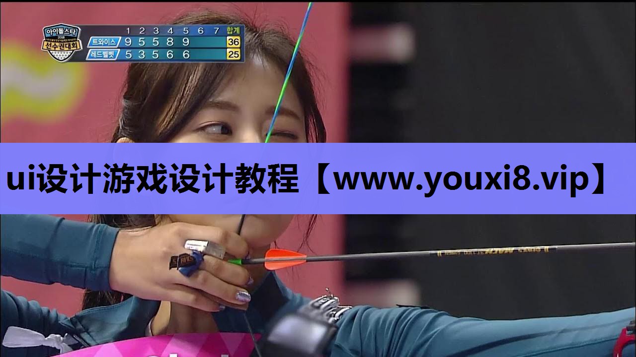 ui设计游戏设计教程