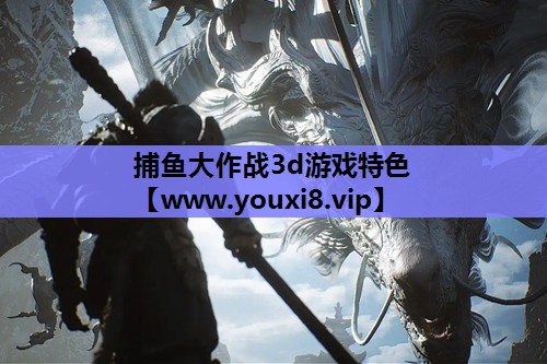 <strong>捕鱼大作战3d游戏特色</strong>