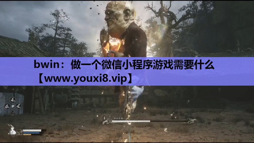 <strong>bwin：做一个微信小程序游戏需</strong>