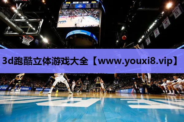 3d跑酷立体游戏大全