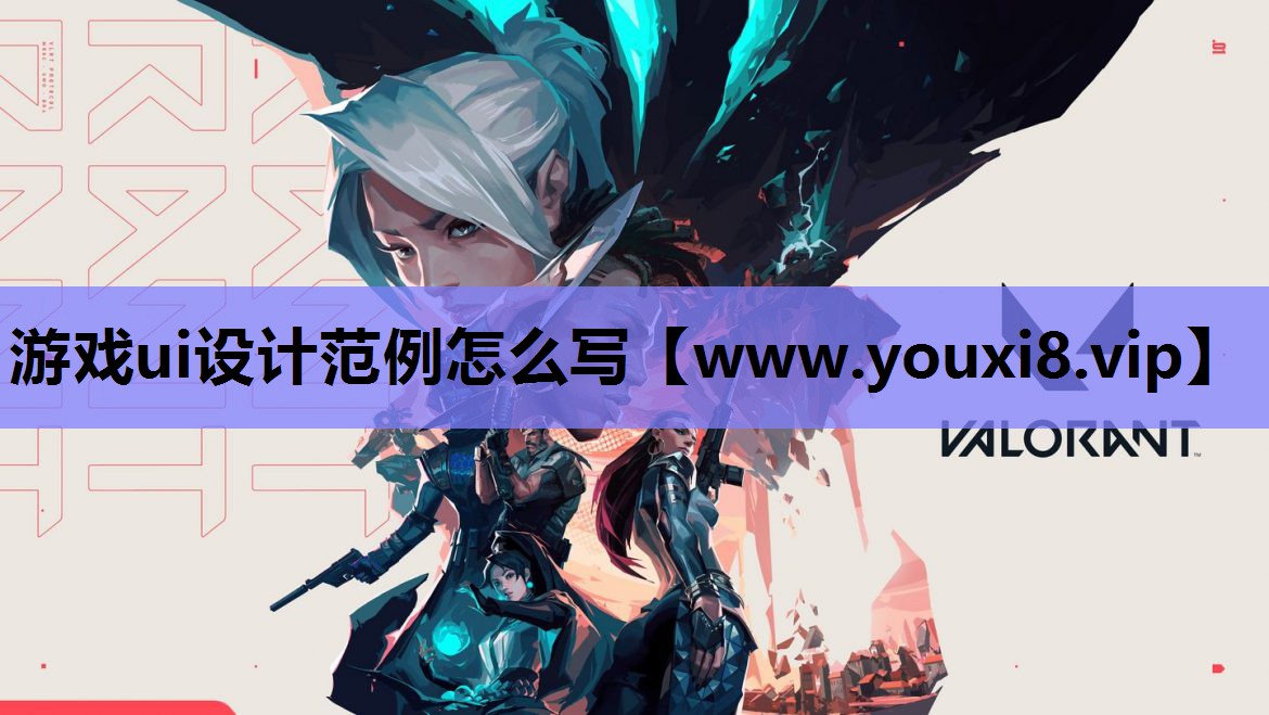 游戏ui设计范例怎么写