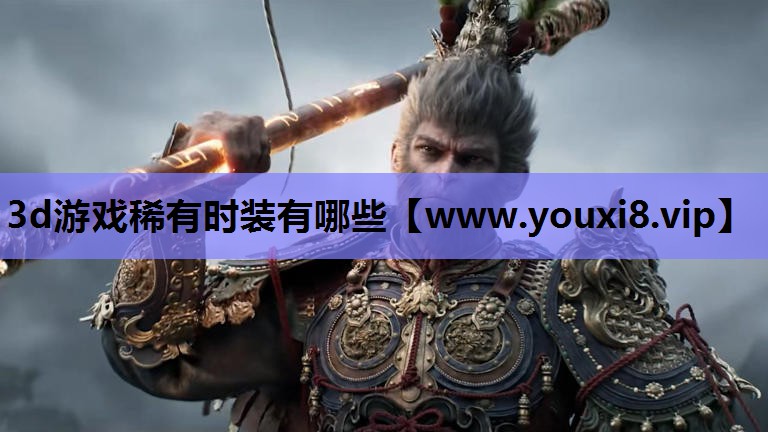 3d游戏稀有时装有哪些