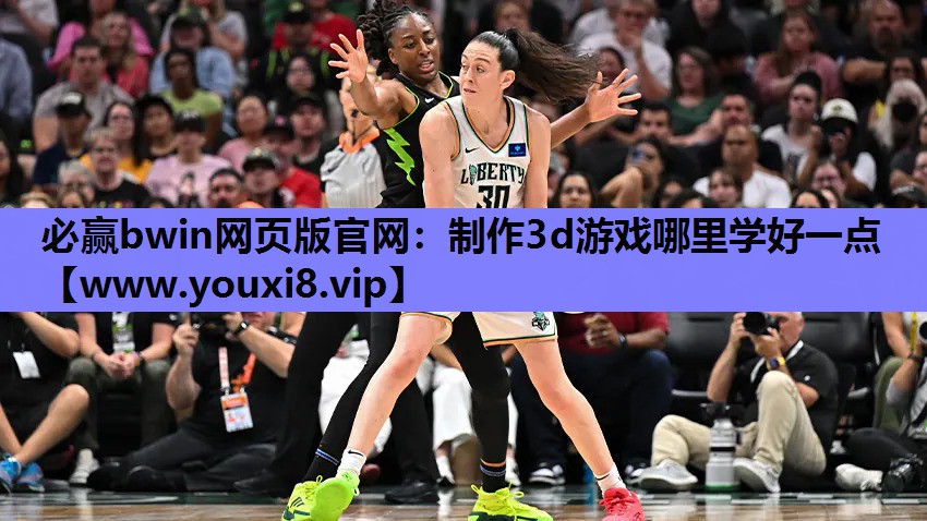 必赢bwin网页版官网：制作3d游戏哪里学好一点