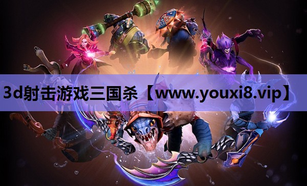 3d射击游戏三国杀