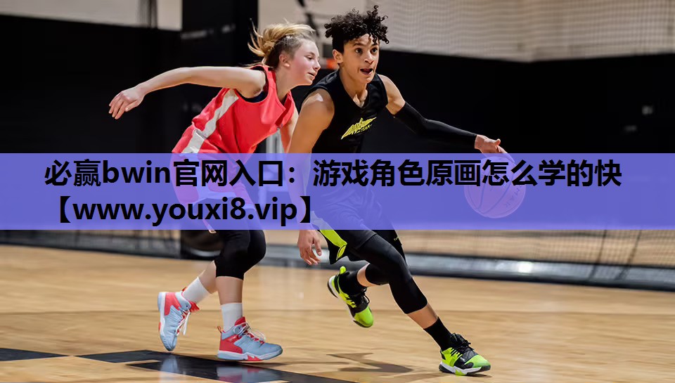 必赢bwin官网入口：游戏角色原画怎么学的快